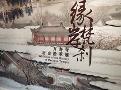 -北京艺术博物馆(万寿寺)