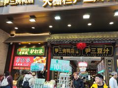 -尹三豆汁(前门旗舰店)