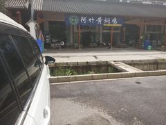 -阿竹黄焖鸡
