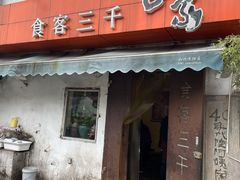 门面-食客三千·老家
