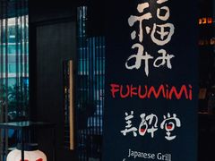 -Fukumimi·美醉堂 居酒屋(金尚店)