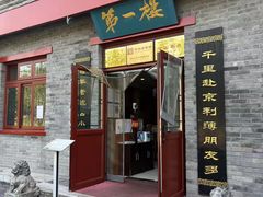 -地安门包子铺(地安门店)