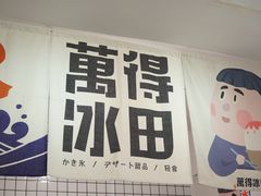-WONDER ICE 萬得冰田(建設路总店)