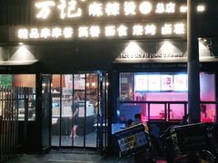 门面-万记麻辣烫国展总店