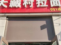 门面-大藏村拉面(保利首开·熙悦春天店)