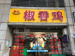 门面-椒香鸡(西区体育馆店)
