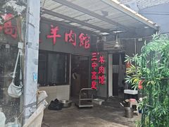-三中高皇羊肉馆