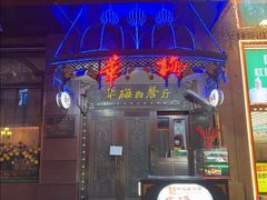 -华梅西餐厅(哈尔滨中央大街店)