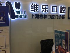 -维乐口腔(格林门诊长宁店)