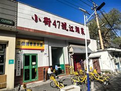 -小街47號江湖菜(四合院店)
