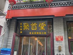 -聚首堂·特色小吃·肘子·炙子烤肉烤串(什刹海德胜门店)