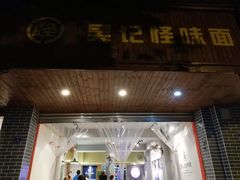 门面-吴记怪味面(牛王庙店)