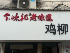 -卞嵊记老味道(嵊州总店)