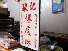 -张记袜底酥(锦溪店)