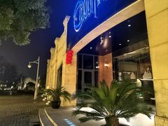 -岁粤Moon·湖景餐厅(月光码头店)