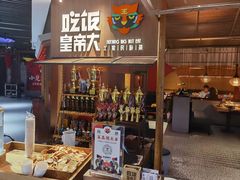 -吃饭皇帝大(解放西路店)