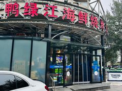 -鸭绿江海鲜烧烤大排档(杏林街店)
