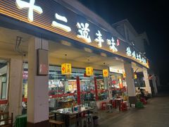 -十二道丰味·徐州土菜·烧烤(何山路店)