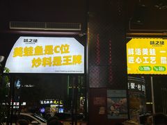 -味之绝美蛙鱼头火锅(花都店)