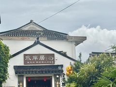 -水岸居湖景农家乐·阳澄湖大闸蟹