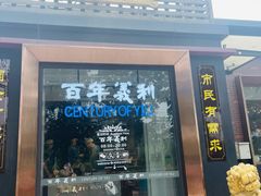 门面-百年义利(北兴路店)