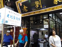门面-老刘家泡馍·陕西老字号(钟楼广济街店)