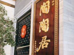 门面-陶陶居酒家(环市东店)