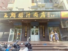-王魁腊汁肉店(总店)