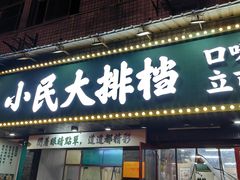 -小民大排档(马场角横路店)