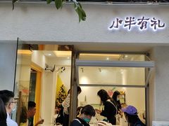 门面-小半有礼(天河南店)