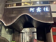 -阿露佳·舌尖上的安吉菜