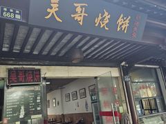-新塍美食吴哥烧饼