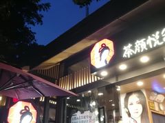 门面-茶颜悦色(岳麓山顶店)