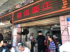 门面-赵伍面庄(松石大道店)