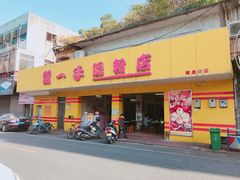 门面-留一手肠粉店(锦龙路店)