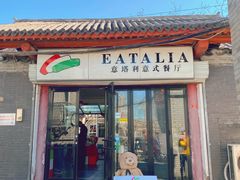 -EATALIA意塔利意式餐厅(鼓楼店)
