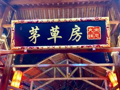 -茅草房·河畔园林火锅