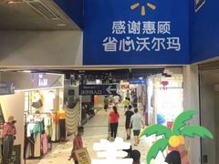 -沃尔玛购物广场(仓山万达店)