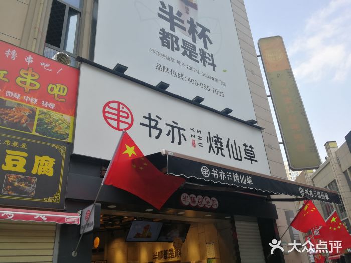 书亦烧仙草(二七万达广场店)门面图片