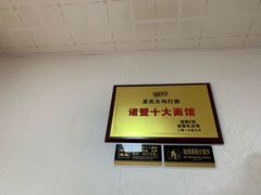 大堂-里兆打面馆