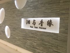 -湘与香缘·湖南菜(王府井北京市百货大楼店)