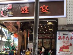 门面-心点盛宴江南西店