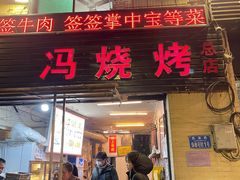 门面-冯烧烤(凯旋路总店)