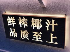 门面-眞宗·椰汁是大王(小娄巷店)