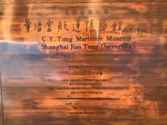 -上海交通大学董浩云航运博物馆
