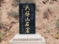 -天梯山石窟