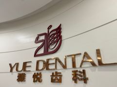 -雅悦齿科(顾村公园店)