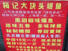 -梅记大块头爆鱼店(乍浦路店)