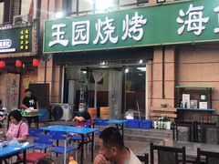 -玉园烧烤·海鲜辣炒