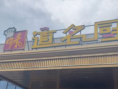-味道名厨(林州地方特色菜·光远店)